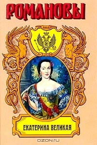 К. Валишевский - Екатерина Великая