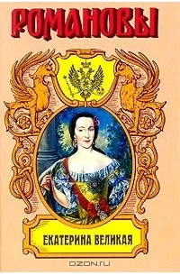 К. Валишевский - Екатерина Великая