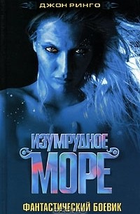 Джон Ринго - Изумрудное море (сборник)