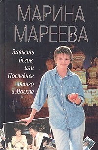 Марина Мареева - Зависть богов, или Последнее танго в Москве