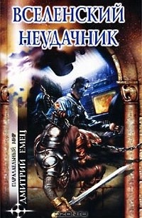 Вселенский неудачник