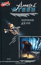 Алексей Атеев - Черное дело