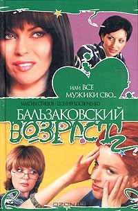 Бальзаковский возраст, или Все мужики сво...