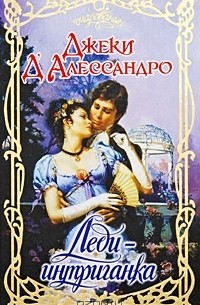 Леди-интриганка