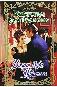 Визит сэра Николаса