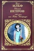Илья Ильф, Евгений Петров - 1001 день, или Новая Шахерезада