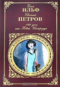 Илья Ильф, Евгений Петров - 1001 день, или Новая Шахерезада (сборник)