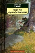 Александр Дюма - Робин Гуд — король разбойников