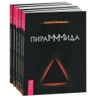 Сергей Мавроди - Пирамммида. Сын Люцифера (комплект из 6 книг) (сборник)
