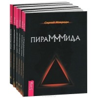 Сергей Мавроди - Пирамммида. Сын Люцифера (комплект из 6 книг) (сборник)