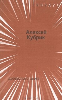 Алексей Кубрик - Древесного цвета