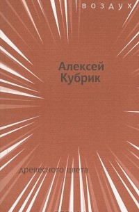 Алексей Кубрик - Древесного цвета