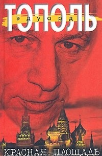 Красная площадь — Эдуард Тополь