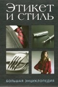 Этикет и стиль: Большая энциклопедия