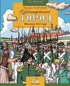 Марина Улыбышева - Непокоренный город. Москва в 1812 году