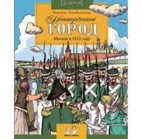 Марина Улыбышева - Непокоренный город. Москва в 1812 году