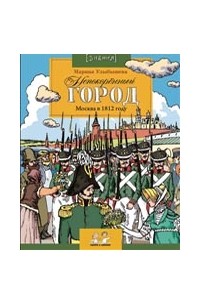 Марина Улыбышева - Непокоренный город. Москва в 1812 году