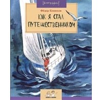 Федор Конюхов - Как я стал путешественником