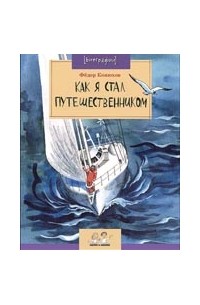 Федор Конюхов - Как я стал путешественником