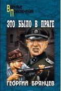Георгий Брянцев - Это было в Праге