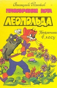Анатолий Резников - Приключения кота Леопольда: Шиворот навыворот. Приключения в лесу
