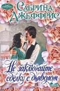 Сабрина Джеффрис - Не заключайте сделку с дьяволом