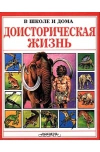 Доисторическая жизнь