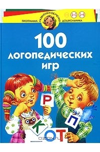 Скворцова Ирина Викторовна - 100 логопедических игр. Для детей 4-6 лет