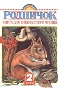 Родничок. Книга для внеклассного чтения. 2 класс
