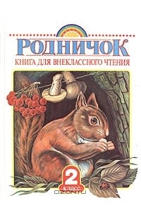 Родничок. Книга для внеклассного чтения. 2 класс