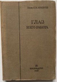 Сергей Кравков - Глаз и его работа