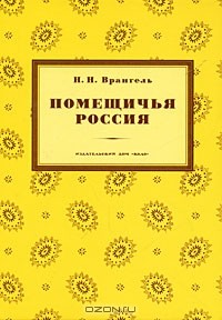 Н. Н. Врангель - Помещичья Россия (сборник)