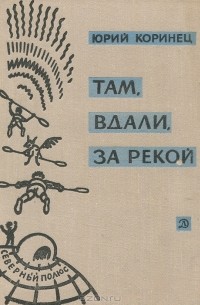 Юрий Коринец - Там, вдали, за рекой. В белую ночь у костра (сборник)
