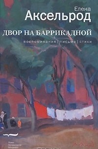 Елена Аксельрод - Двор на Баррикадной