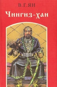 В. Ян - Чингиз-хан