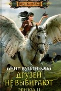 Анна Кувайкова - Друзей не выбирают. Эпизод II