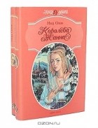 Нид Олов - Королева Жанна (комплект из 2 книг)