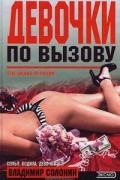 Владимир Солонин - Девочки по вызову
