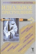 Идеальное преступление