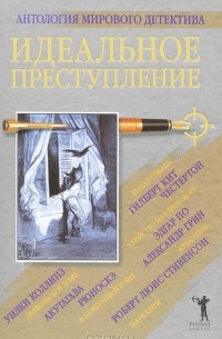 без автора - Идеальное преступление (сборник)