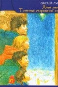 Оксана Лущевська - Дивні химерики, або Таємниця старовинної скриньки