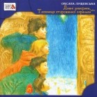 Оксана Лущевська - Дивні химерики, або Таємниця старовинної скриньки