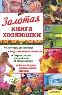 Золотая книга хозяюшки