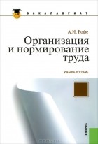 Александр Рофе - Организация и нормирование труда