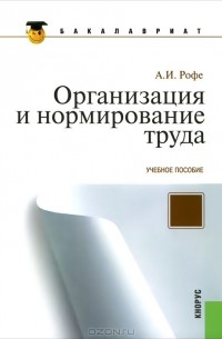 Александр Рофе - Организация и нормирование труда