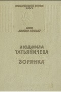 Людмила Татьяничева - Зорянка