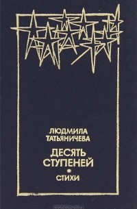 Десять ступеней