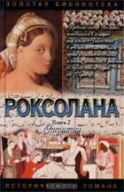 Павло Загребельный - Роксолана. Книга 2. Страсти