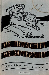 А. Мошковский - Не погаснет, не замерзнет