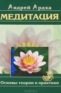 Андрей Ардха - Медитация. Основы теории и практики